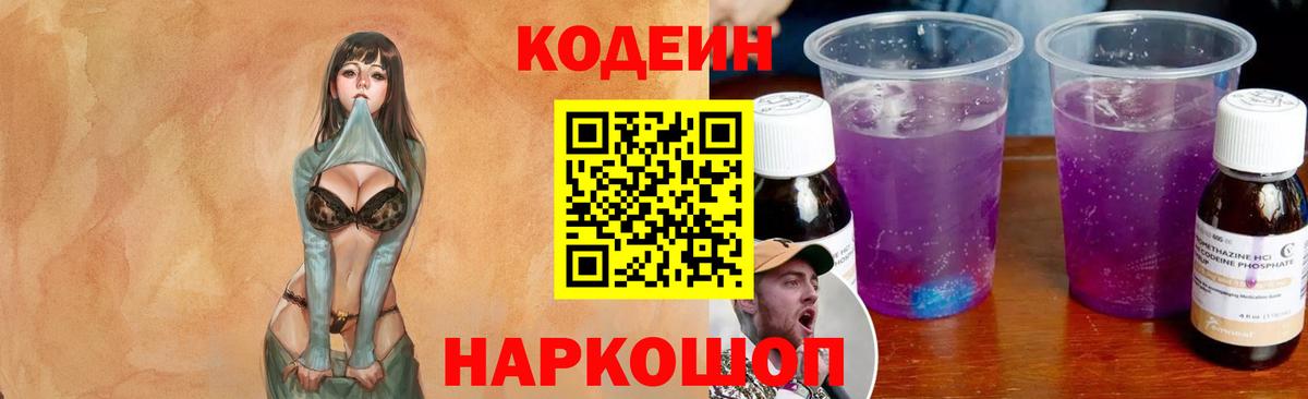 Кодеин Purple Drank  Кодеин напиток Lean (лин)  Вход с VPN  Алушта 